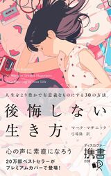 『後悔しない生き方 人生をより豊かで有意義なものにする30の方法』