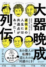 【写真】『大器晩成列伝 遅咲きの人生には共通点があった！』（真山知幸著／ディスカヴァー・トゥエンティワン）