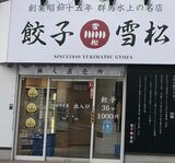 「餃子の雪松」店舗は北海道から鹿児島県まで全国に400店以上ある（筆者撮影）