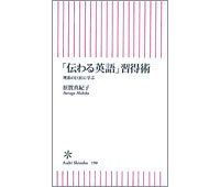 「伝わる英語」習得術 理系の巨匠に学ぶ 原賀真紀子著 ~目からうろこが落ちる「名回答」引き出しに脱帽