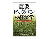 農業ビッグバンの経済学 山下一仁著