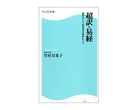超訳・易経 自分らしく生きるためのヒント 竹村亞希子著