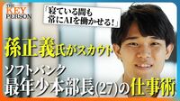 【孫正義氏がスカウト！】ソフトバンク最年少部長（27歳）に密着！／AIを駆使した仕事術「寝ている間も常にAIを働かせる！」／AIエージェントを開発