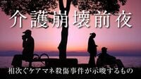 衝撃が走った埼玉県川口市｢ケアマネジャー殺害事件｣…昨年には横浜市鶴見区でケアマネが刺されたばかりだった