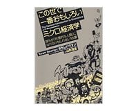 この世で一番おもしろいミクロ経済学　ヨラム・バウマン著／山形浩生訳
