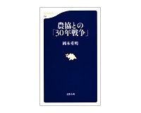 農協との「３０年戦争」岡本重明著