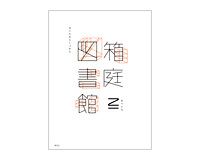 箱庭図書館　乙一著