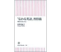 「伝わる英語」習得術　理系の巨匠に学ぶ　原賀真紀子著　～目からうろこが落ちる「名回答」引き出しに脱帽