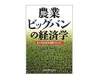 農業ビッグバンの経済学　山下一仁著