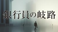 不振の｢地銀｣支援にSBIが名乗りを上げた理由 全国で提携を急速に拡大､再建に自信見せる