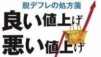 良い値上げ 悪い値上げとは？ 脱デフレの処方箋