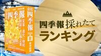 ｢会社四季報｣最新号発売！営業利益増額TOP50ランキング 1位は電力架線用金具で首位のあの銘柄