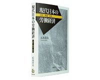 現代日本の労働経済　分析・理論・政策　石水喜夫著　～人口減少社会をケインズ理論で読み直す Books Review