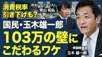 【103万円の壁にこだわる理由】役職停止／…