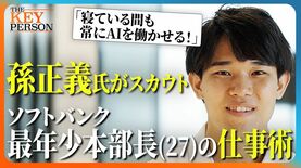 【孫正義氏がスカウト！】ソフトバンク最年少部長（27歳）に密着！／AIを駆使した仕事術「寝ている間も常にAIを働かせる！」／AIエージェントを開発