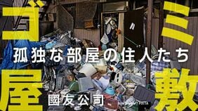 ｢ゴミ屋敷｣孤独な部屋の住人たち