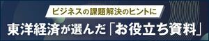 東洋経済が選んだお役立ち資料