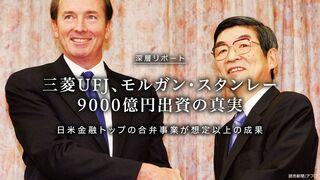 三菱UFJ、モルガン・スタンレー 9000億円出資の真実 いま明かされる