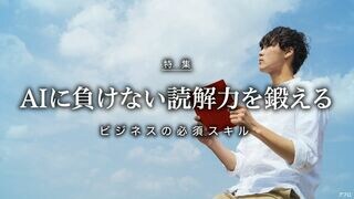 AIに負けない読解力を鍛える ビジネスの必須スキル
