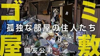 ｢ゴミ屋敷｣孤独な部屋の住人たち