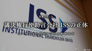 ISS（議決権行使助言会社）の正体  コーポレートガバナンスの救世主か