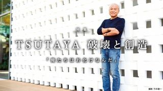 「俺たちはお化けなんだ」 TSUTAYA 破壊と創造 誤解と憶測に満ちた見えざる「企画会社」の素顔