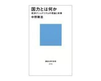 国力とは何か　経済ナショナリズムの理論と政策　中野剛志著