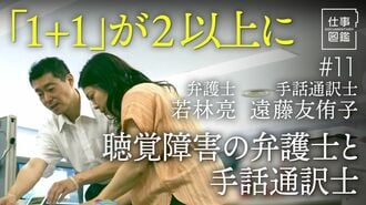 【聴覚障害のある弁護士と手話通訳士の名コ…