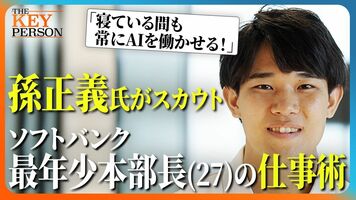 【孫正義氏がスカウト！】ソフトバンク最年少部長（27歳）に密着！／AIを駆使した仕事術「寝ている間も常にAI…
