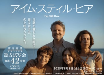 『アイム・スティル・ヒア』試写会