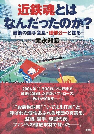 近鉄球団消滅15年でプロ野球は何が変わったか 球界分裂騒動で近鉄