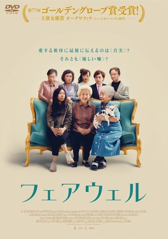 『フェアウェル』(2019)