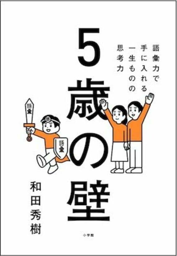 5歳の壁: 語彙力で手に入れる、一生ものの思考力