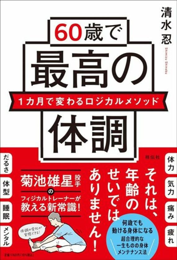 60歳で最高の体調 1カ月で変わるロジカルメソッド (単行本)