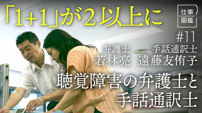 【聴覚障害のある弁護士と手話通訳士の名コ…