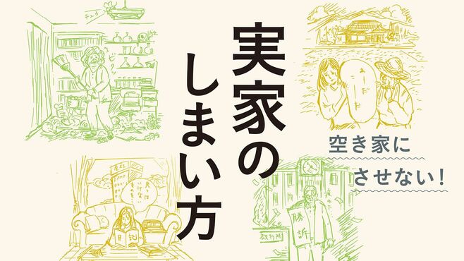 実家が迷惑施設化｢7戸に1戸空き家｣日本の大問題