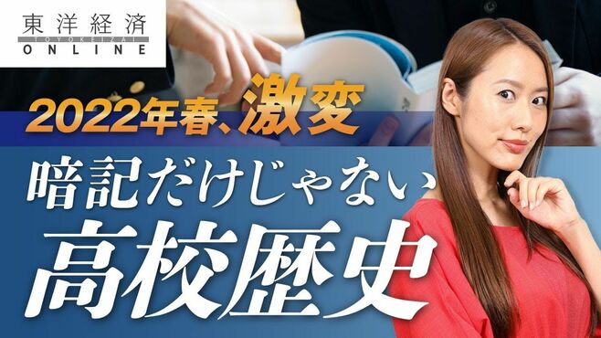 2022年激変｢高校歴史｣暗記だけじゃない学び…