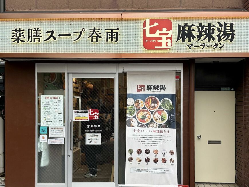「七宝」店舗外観