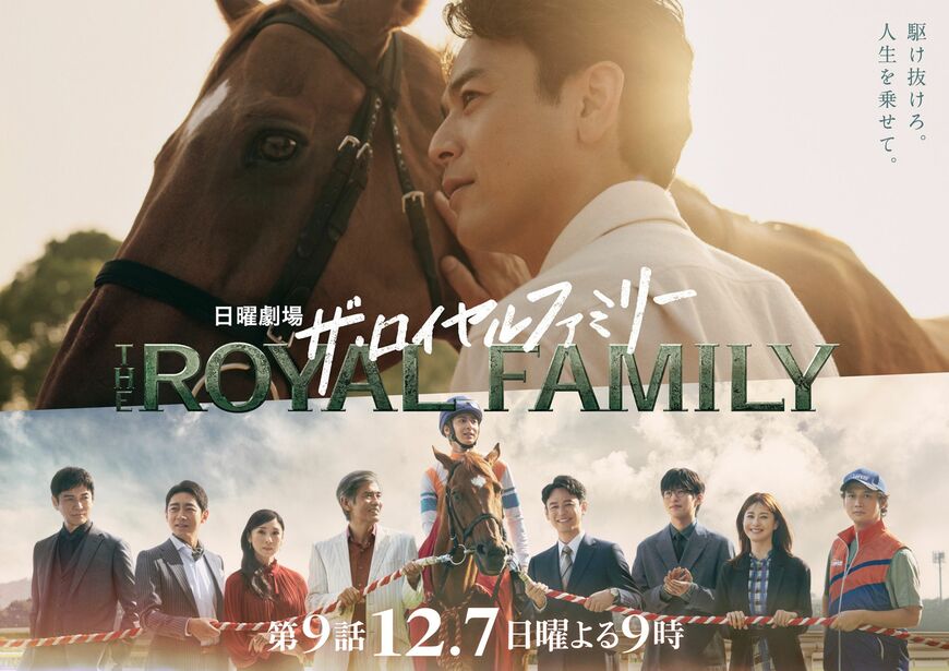 『ザ・ロイヤルファミリー』