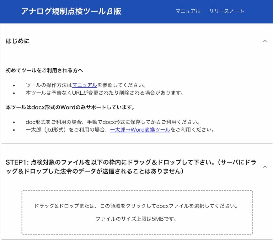 アナログ規制点検ツールβ版