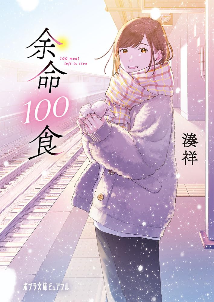 『余命100食』書影