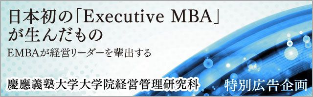 EMBAは3年目を迎え、さらなる充実を目指す KBSによるExecutive