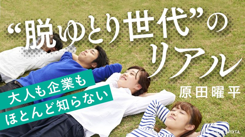 脱ゆとり世代 のリアル 東洋経済オンライン 社会をよくする経済ニュース