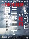 三菱重工と日立 ｢統合｣破談から<br>10年 製造立国の岐路