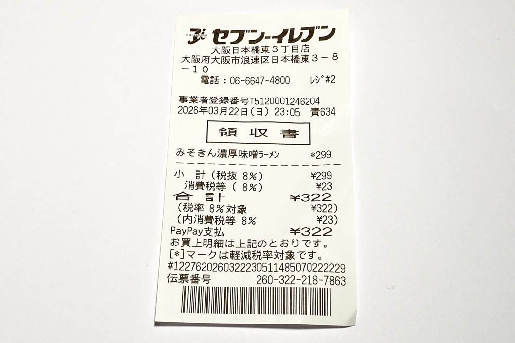みそきん レシート