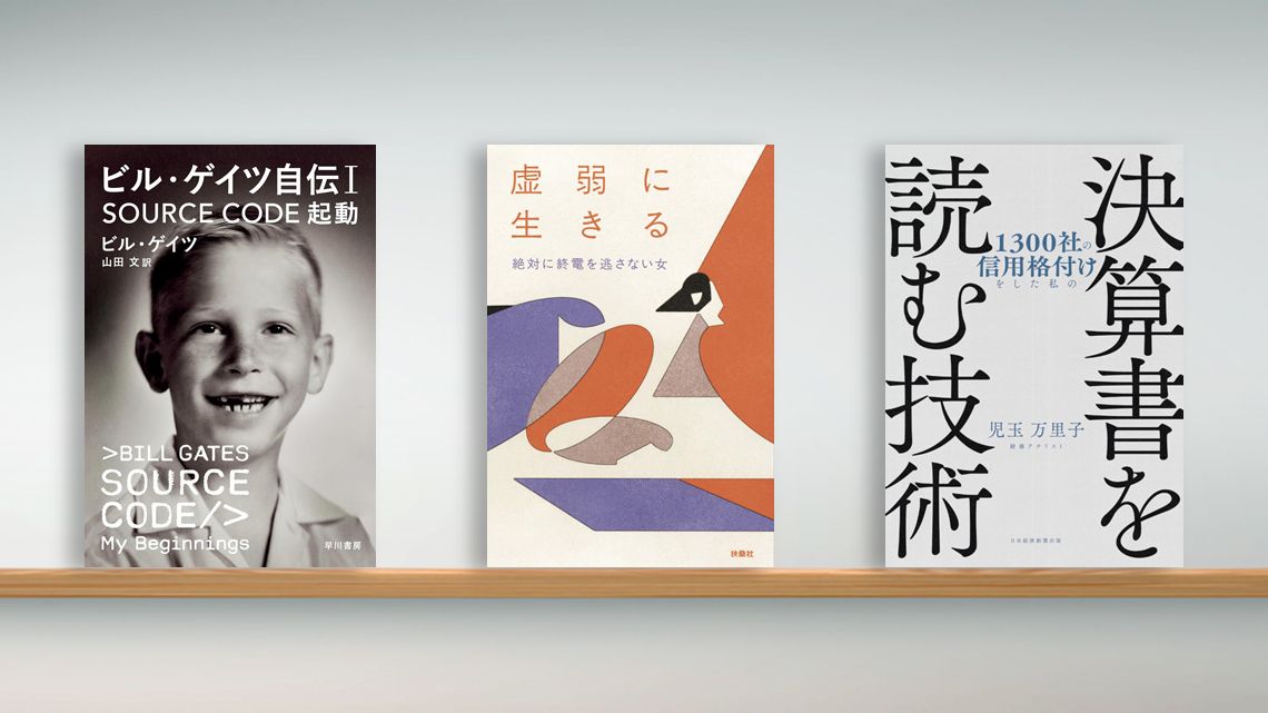 書評〉『ビル・ゲイツ自伝I SOURCE CODE 起動』『虚弱に生きる』『1300