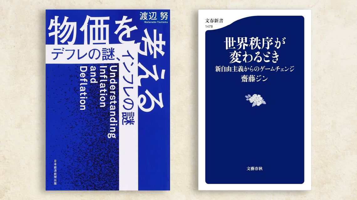 有識者が選ぶ｢ベスト経済書2025｣【2位】。デフレ・インフレの謎､新自由