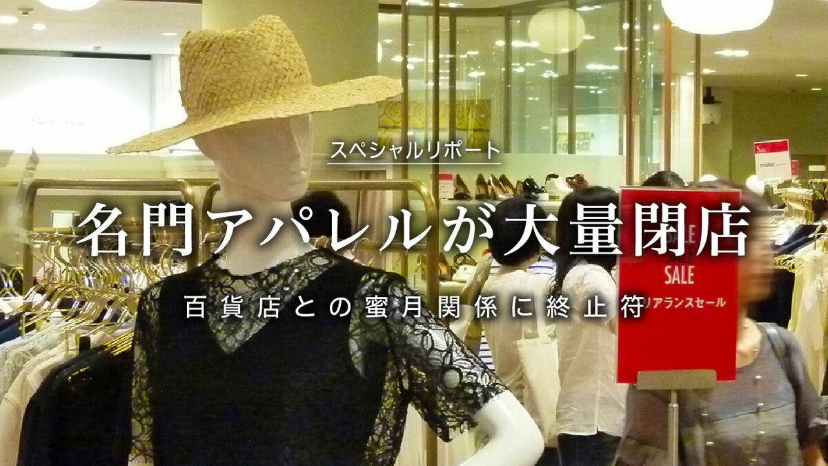 百貨店との蜜月関係に終止符 名門アパレルが大量閉店 | 東洋経済