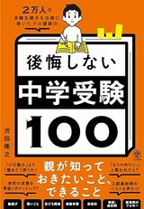 渋田隆之氏の著書 『2万人の受験生親子を合格に導いたプロ講師の 後悔しない中学受験100』