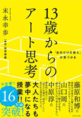 『「自分だけの答え」が見つかる 13歳からのアート思考』（ダイヤモンド社）